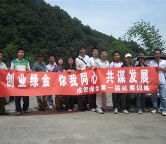 成都绿金第一期拓展训练
