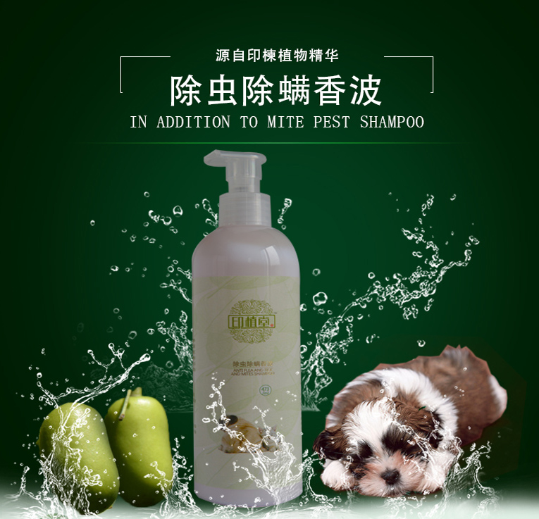 除虫除螨香波