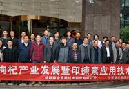 绿金高新主办有机枸杞产业发展暨印楝素应用技术交流会