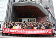 2016年年度总结暨表彰大会
