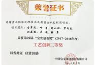 【喜报】我司酒糟黄水环保处理技术及其资源开发利用项目团队 荣获第四届“宝安创新奖”（2017-2018年度）工艺创新三等奖