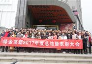 绿金高新2017年年度总结暨表彰大会