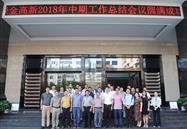 2018年度中期工作会议顺利召开