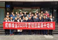 公司举办2020年营销技能提升培训