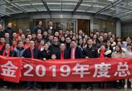 绿金高新2019年度工作总结暨表彰大会顺利召开