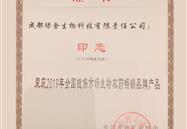印恋”0.3%印楝素乳油“荣获2019年全国植保市场生物农药畅销品牌产品