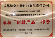印恋0.3%印楝素乳油荣获“创新产品”称号