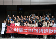 绿金高新2021年度工作总结暨表彰大会顺利召开