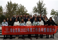 2022年度总结会暨表彰大会顺利召开